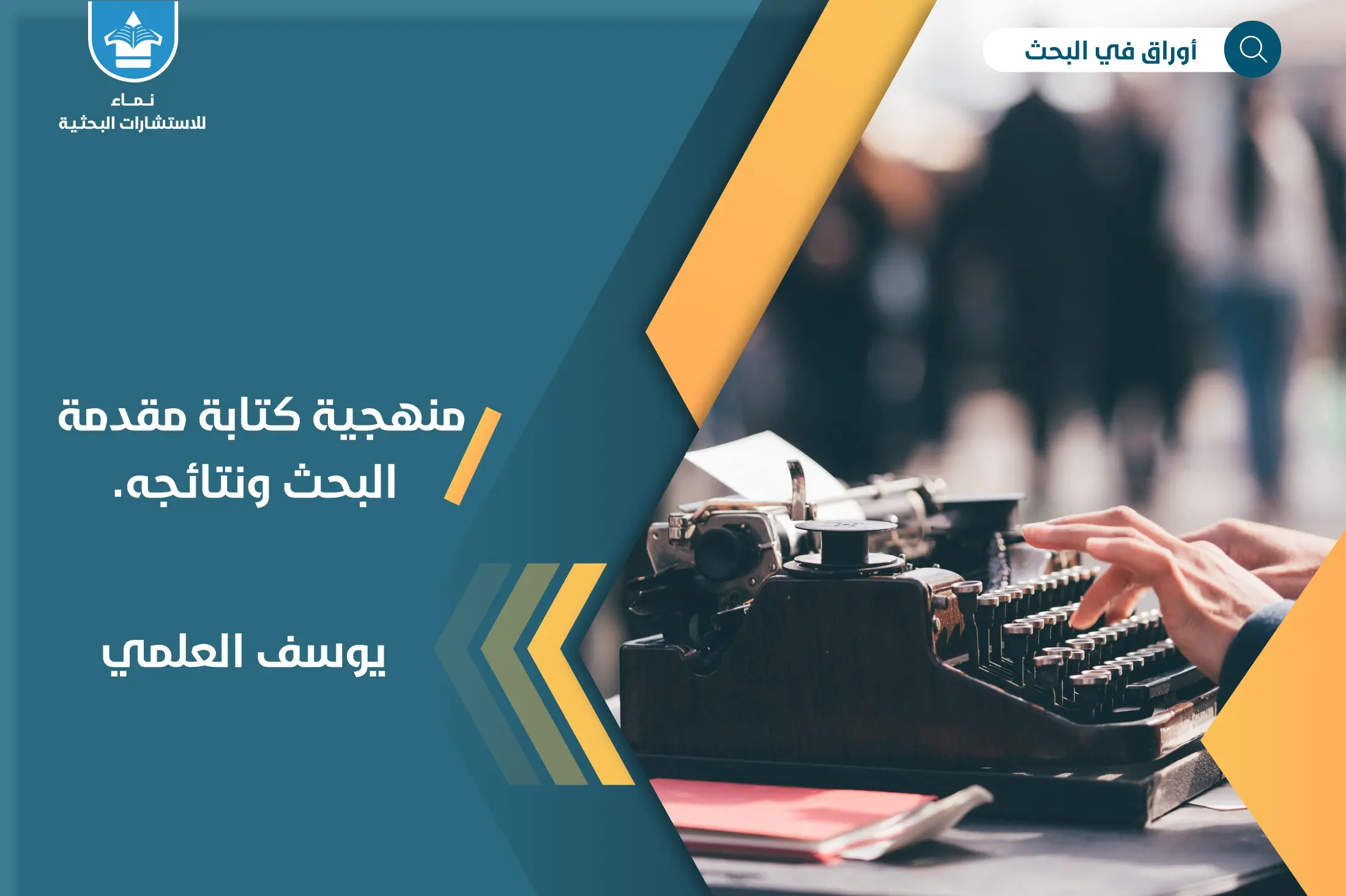 منهجية كتابة مقدمة البحث