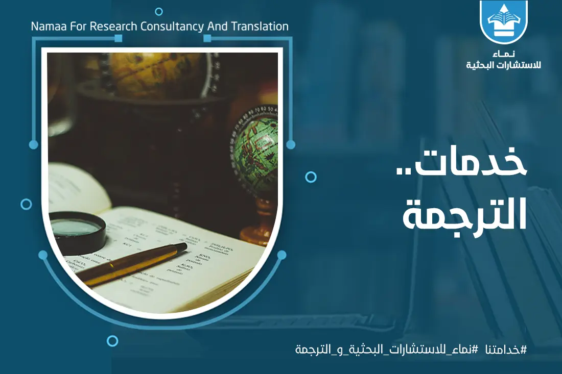 خدمات الترجمة