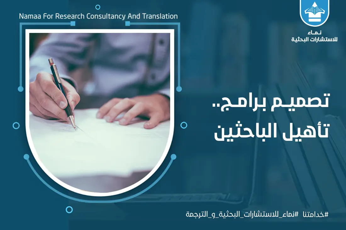 تصميم برامج تأهيل الباحثين