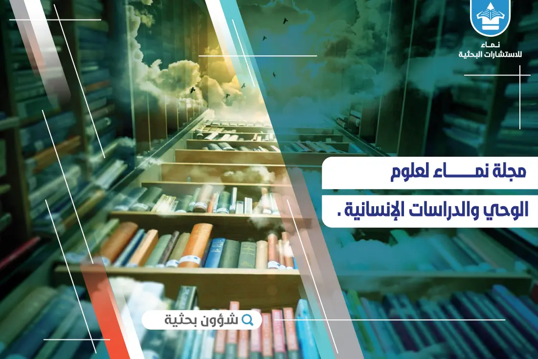 الاستكتاب في ملف مجلة نماء (العدد القادم)