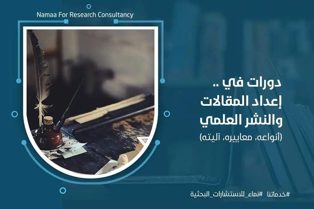دورات في إعداد المقالات والنشر العلمي  (أنواعه، معاييره، آليته)